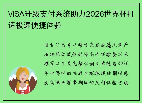 VISA升级支付系统助力2026世界杯打造极速便捷体验