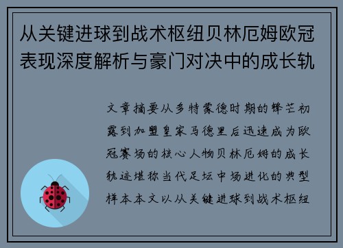 从关键进球到战术枢纽贝林厄姆欧冠表现深度解析与豪门对决中的成长轨迹