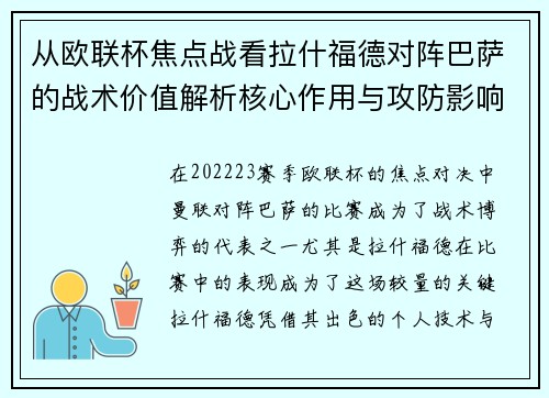 从欧联杯焦点战看拉什福德对阵巴萨的战术价值解析核心作用与攻防影响