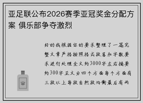 亚足联公布2026赛季亚冠奖金分配方案 俱乐部争夺激烈