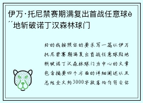 伊万·托尼禁赛期满复出首战任意球贴地斩破诺丁汉森林球门