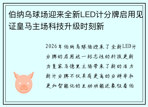 伯纳乌球场迎来全新LED计分牌启用见证皇马主场科技升级时刻新