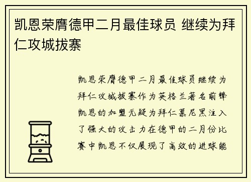 凯恩荣膺德甲二月最佳球员 继续为拜仁攻城拔寨