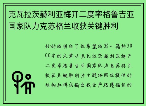 克瓦拉茨赫利亚梅开二度率格鲁吉亚国家队力克苏格兰收获关键胜利