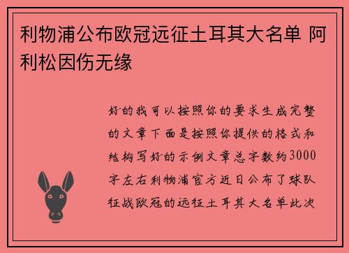 利物浦公布欧冠远征土耳其大名单 阿利松因伤无缘
