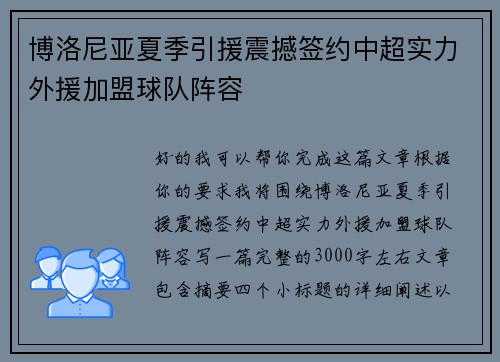 博洛尼亚夏季引援震撼签约中超实力外援加盟球队阵容