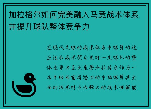 加拉格尔如何完美融入马竞战术体系并提升球队整体竞争力