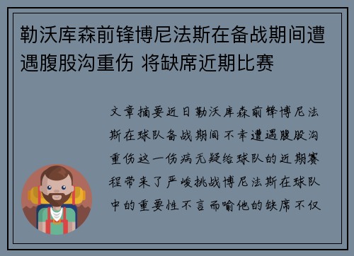 勒沃库森前锋博尼法斯在备战期间遭遇腹股沟重伤 将缺席近期比赛