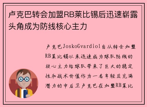 卢克巴转会加盟RB莱比锡后迅速崭露头角成为防线核心主力