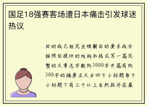 国足18强赛客场遭日本痛击引发球迷热议