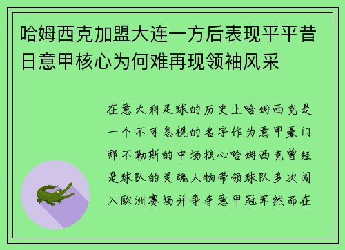 哈姆西克加盟大连一方后表现平平昔日意甲核心为何难再现领袖风采