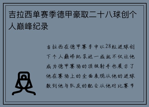 吉拉西单赛季德甲豪取二十八球创个人巅峰纪录