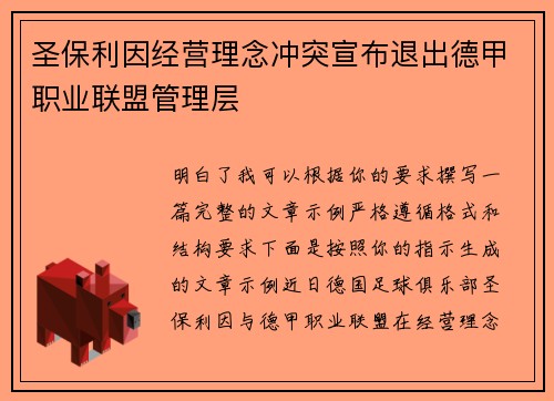 圣保利因经营理念冲突宣布退出德甲职业联盟管理层