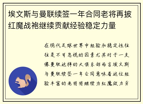 埃文斯与曼联续签一年合同老将再披红魔战袍继续贡献经验稳定力量