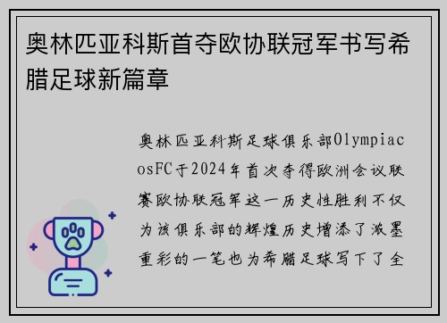 奥林匹亚科斯首夺欧协联冠军书写希腊足球新篇章