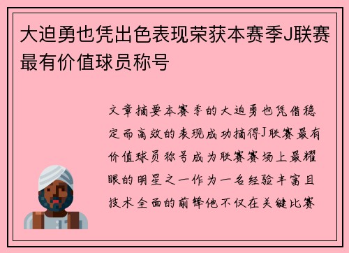 大迫勇也凭出色表现荣获本赛季J联赛最有价值球员称号