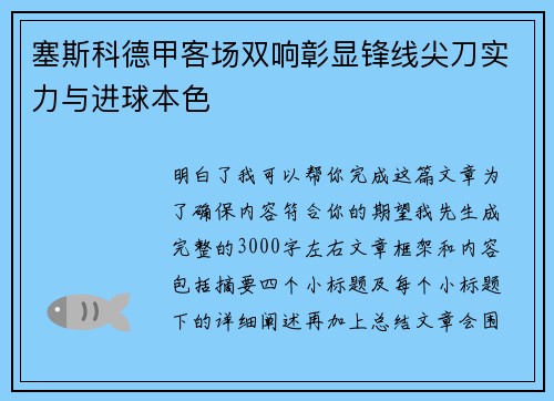 塞斯科德甲客场双响彰显锋线尖刀实力与进球本色