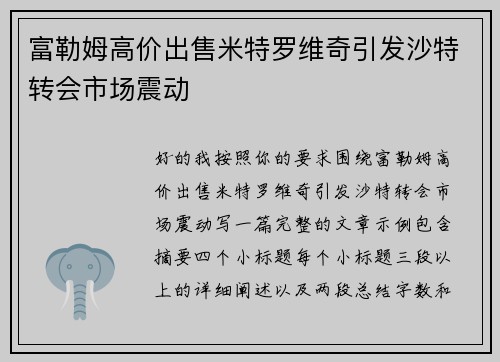 富勒姆高价出售米特罗维奇引发沙特转会市场震动