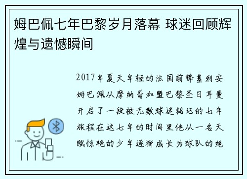 姆巴佩七年巴黎岁月落幕 球迷回顾辉煌与遗憾瞬间