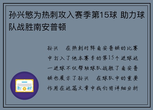 孙兴慜为热刺攻入赛季第15球 助力球队战胜南安普顿