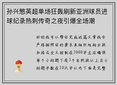 孙兴慜英超单场狂轰刷新亚洲球员进球纪录热刺传奇之夜引爆全场潮