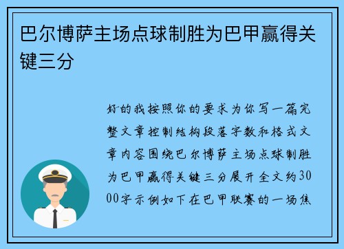巴尔博萨主场点球制胜为巴甲赢得关键三分