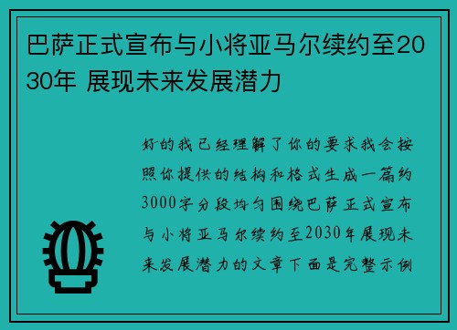 巴萨正式宣布与小将亚马尔续约至2030年 展现未来发展潜力