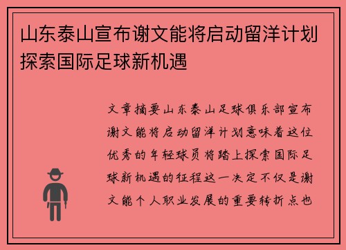 山东泰山宣布谢文能将启动留洋计划探索国际足球新机遇
