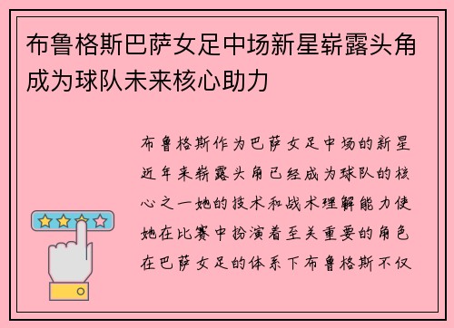 布鲁格斯巴萨女足中场新星崭露头角成为球队未来核心助力