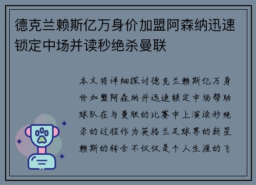 德克兰赖斯亿万身价加盟阿森纳迅速锁定中场并读秒绝杀曼联
