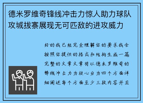 德米罗维奇锋线冲击力惊人助力球队攻城拔寨展现无可匹敌的进攻威力