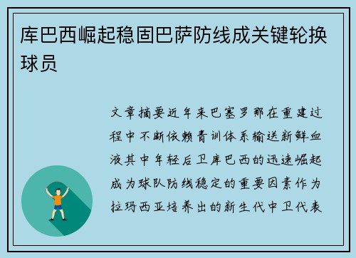 库巴西崛起稳固巴萨防线成关键轮换球员