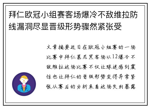拜仁欧冠小组赛客场爆冷不敌维拉防线漏洞尽显晋级形势骤然紧张受