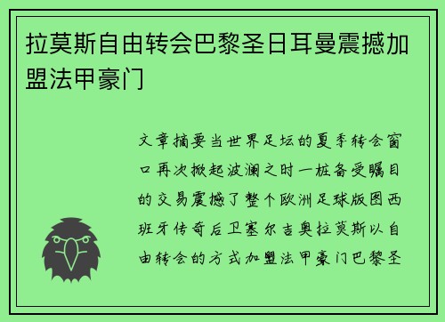 拉莫斯自由转会巴黎圣日耳曼震撼加盟法甲豪门