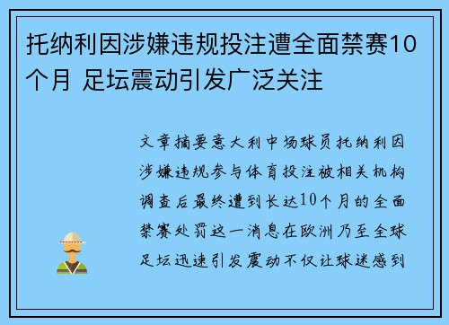 托纳利因涉嫌违规投注遭全面禁赛10个月 足坛震动引发广泛关注