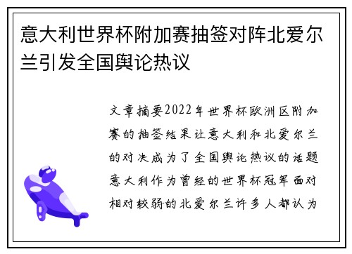 意大利世界杯附加赛抽签对阵北爱尔兰引发全国舆论热议 意大利世界杯附加赛抽签对阵北爱尔兰引发全国舆论热议