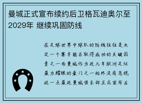 曼城正式宣布续约后卫格瓦迪奥尔至2029年 继续巩固防线