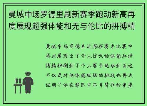 曼城中场罗德里刷新赛季跑动新高再度展现超强体能和无与伦比的拼搏精神