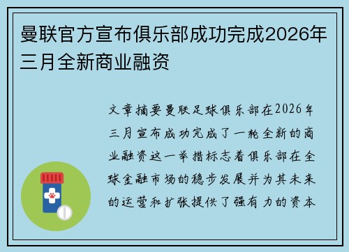 曼联官方宣布俱乐部成功完成2026年三月全新商业融资