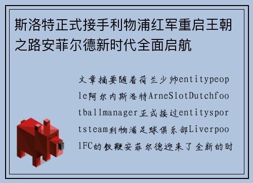 斯洛特正式接手利物浦红军重启王朝之路安菲尔德新时代全面启航 斯洛特正式接手利物浦红军重启王朝之路安菲尔德新时代全面启航