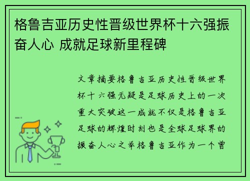 格鲁吉亚历史性晋级世界杯十六强振奋人心 成就足球新里程碑 格鲁吉亚历史性晋级世界杯十六强振奋人心 成就足球新里程碑