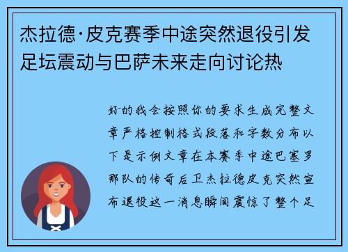 杰拉德·皮克赛季中途突然退役引发足坛震动与巴萨未来走向讨论热