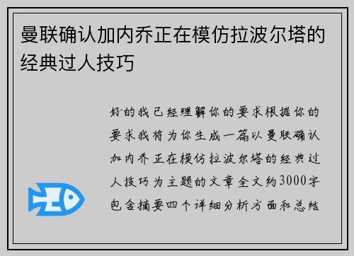 曼联确认加内乔正在模仿拉波尔塔的经典过人技巧
