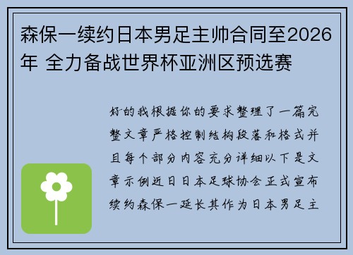 森保一续约日本男足主帅合同至2026年 全力备战世界杯亚洲区预选赛