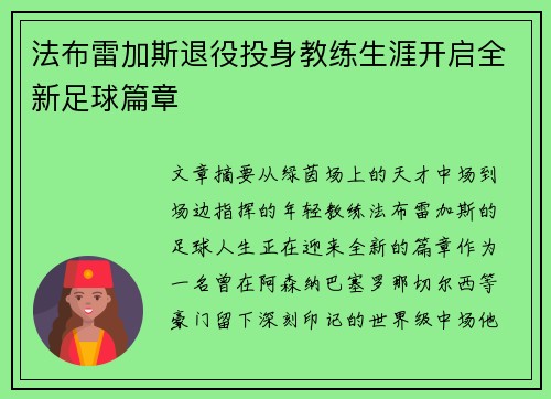法布雷加斯退役投身教练生涯开启全新足球篇章