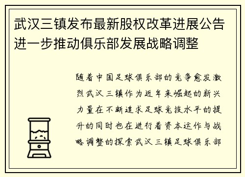 武汉三镇发布最新股权改革进展公告进一步推动俱乐部发展战略调整 武汉三镇发布最新股权改革进展公告进一步推动俱乐部发展战略调整