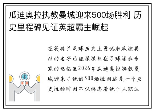 瓜迪奥拉执教曼城迎来500场胜利 历史里程碑见证英超霸主崛起