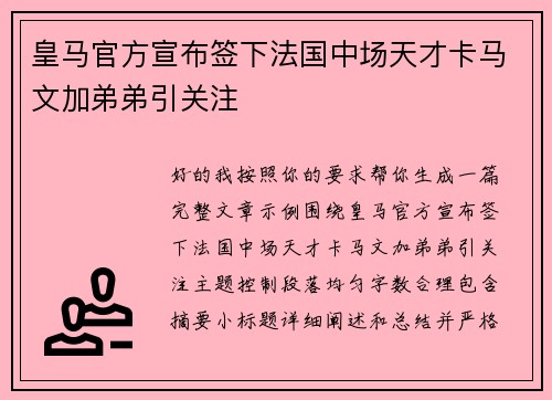 皇马官方宣布签下法国中场天才卡马文加弟弟引关注