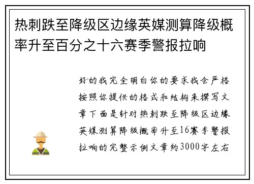 热刺跌至降级区边缘英媒测算降级概率升至百分之十六赛季警报拉响