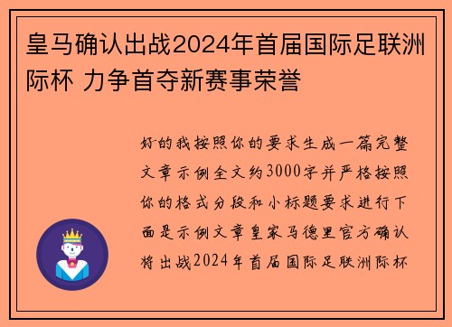 皇马确认出战2024年首届国际足联洲际杯 力争首夺新赛事荣誉
